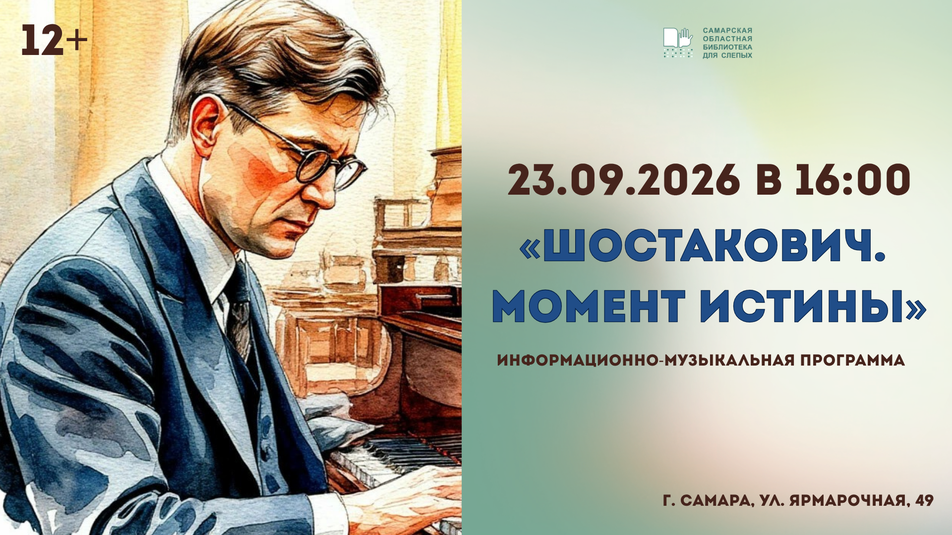 Информационно-музыкальная программа «Шостакович. Момент истины»