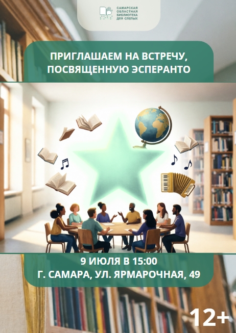 Встреча, посвященная эсперанто (12+)