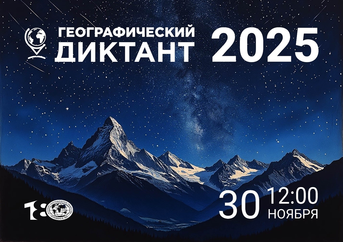 Географический диктант – 2025 г.