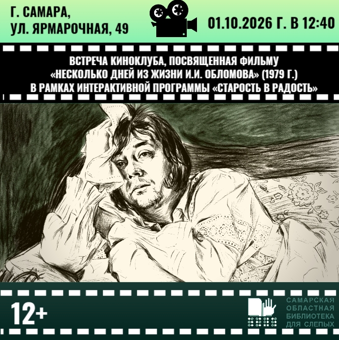 Встреча киноклуба, посвященная фильму  «Несколько дней из жизни И.И. Обломова» (1979 г.) 