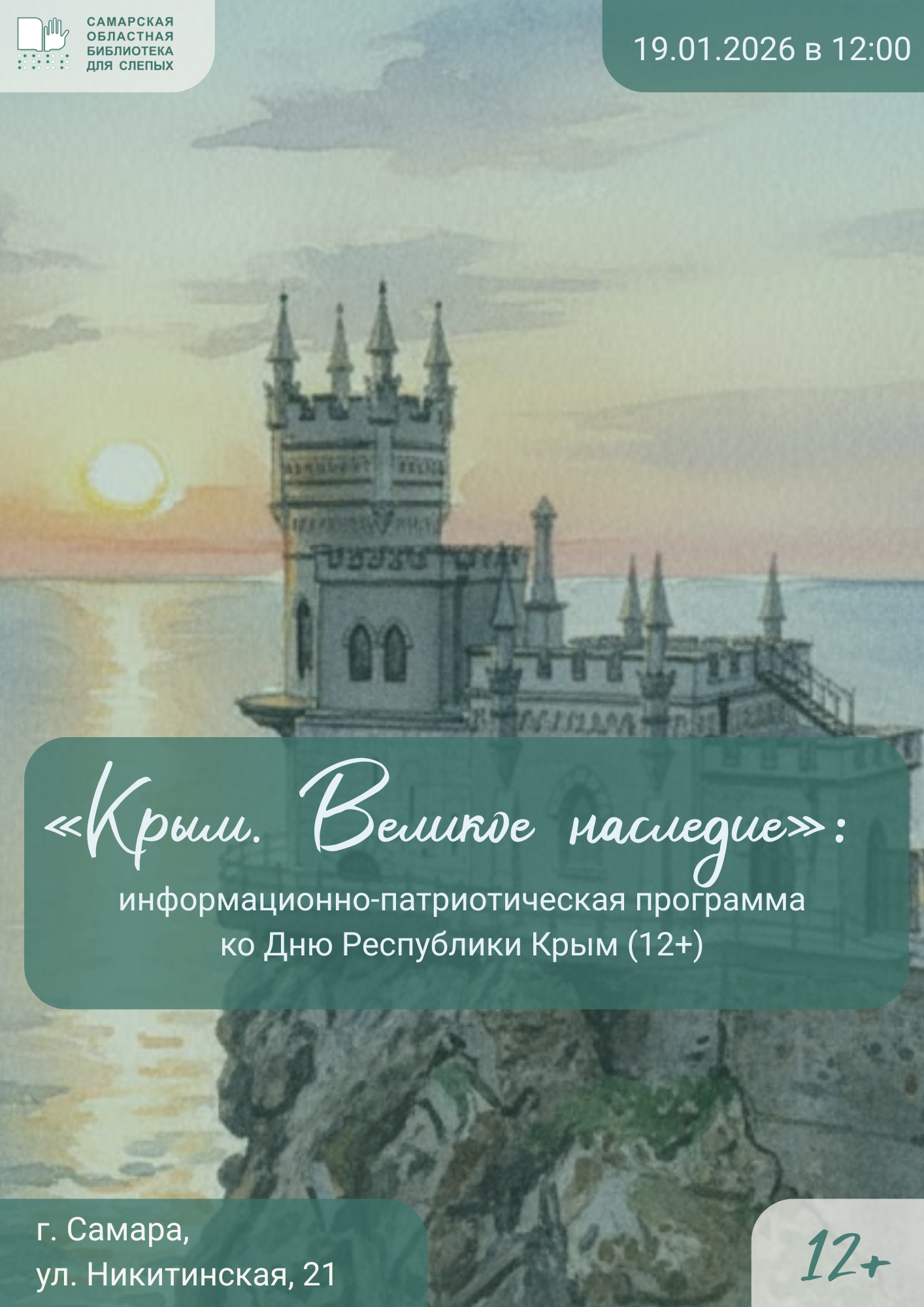 Информационно-патриотическая программа: "Крым. Великое наследие" (12+)