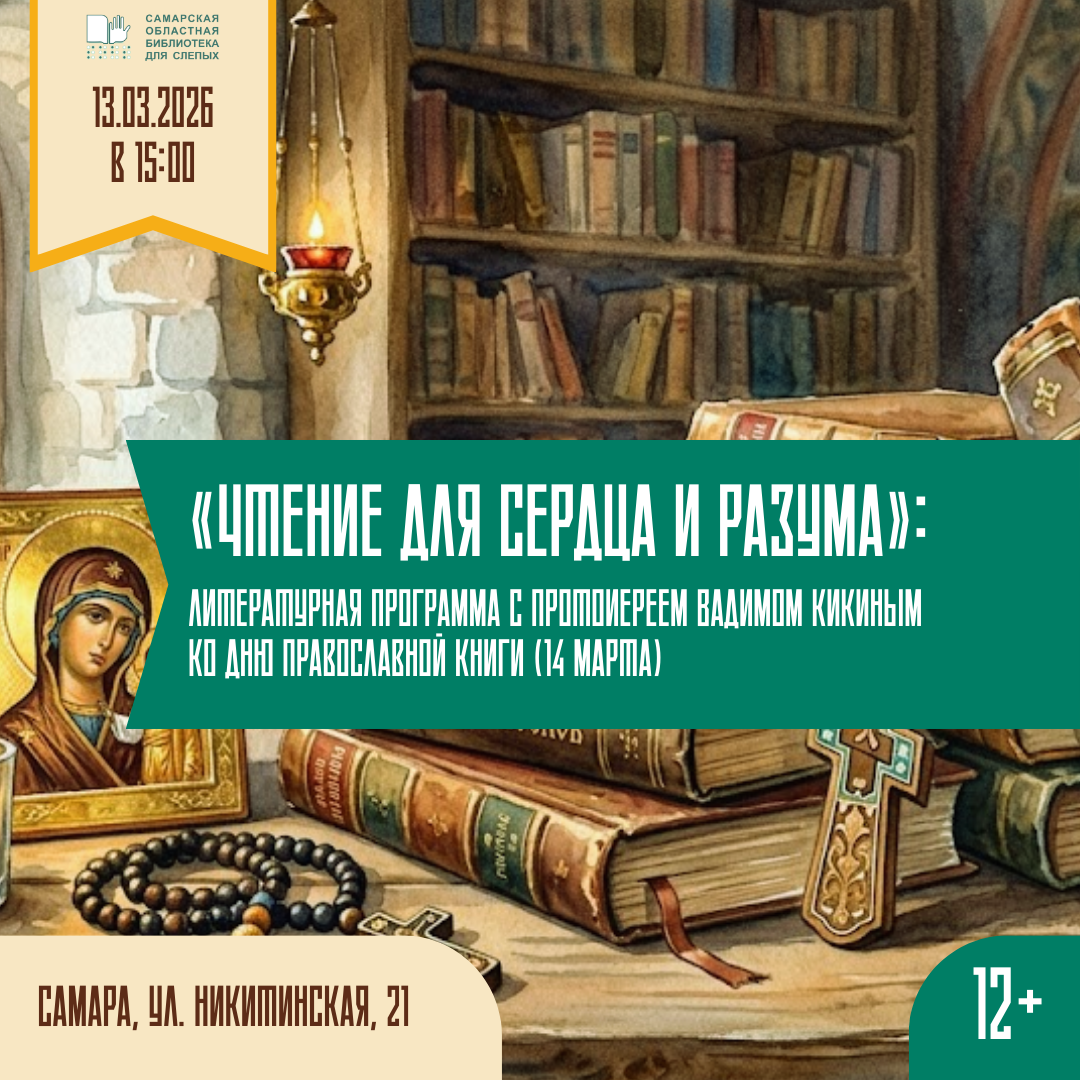 Литературная программа "Чтение для сердца и разума" (12+)