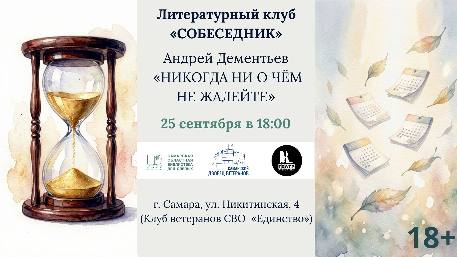 Встреча литературного клуба 25.09.2026 (18+)
