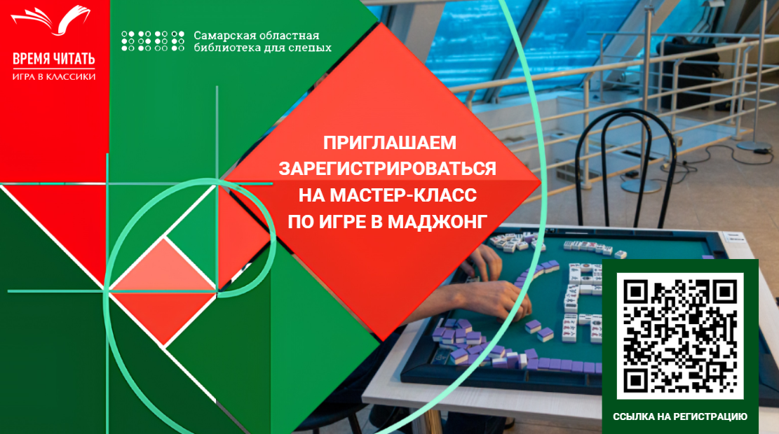 Приглашаем зарегистрироваться на мастер-класс по игре в маджонг (0+)