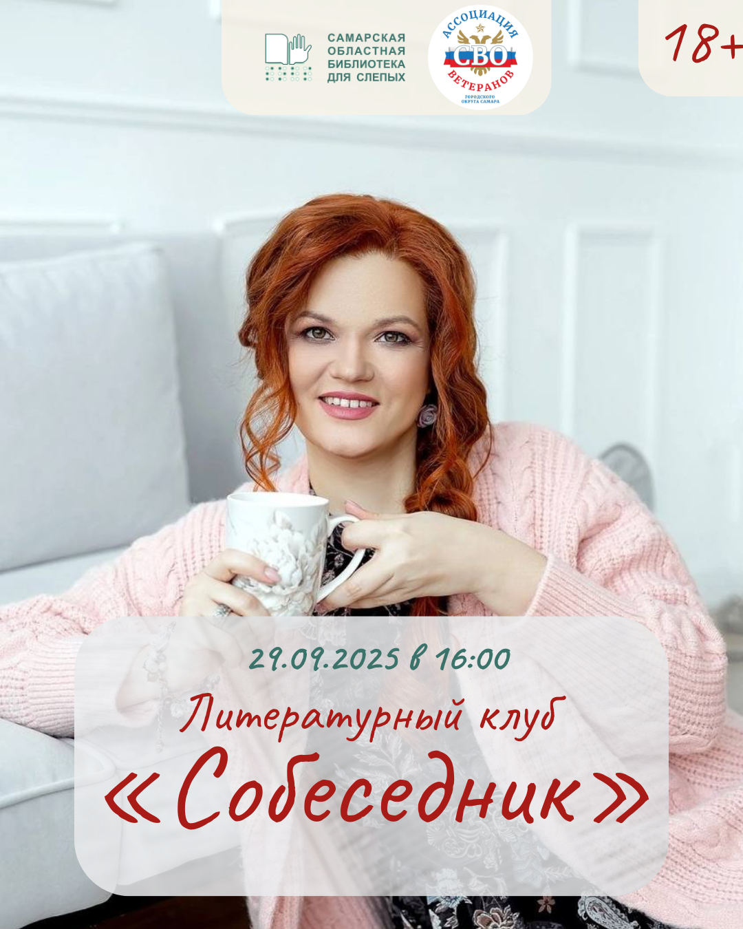 Первая встреча литературного клуба "Собеседник"