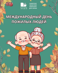 1 октября — Международный день пожилого человека 