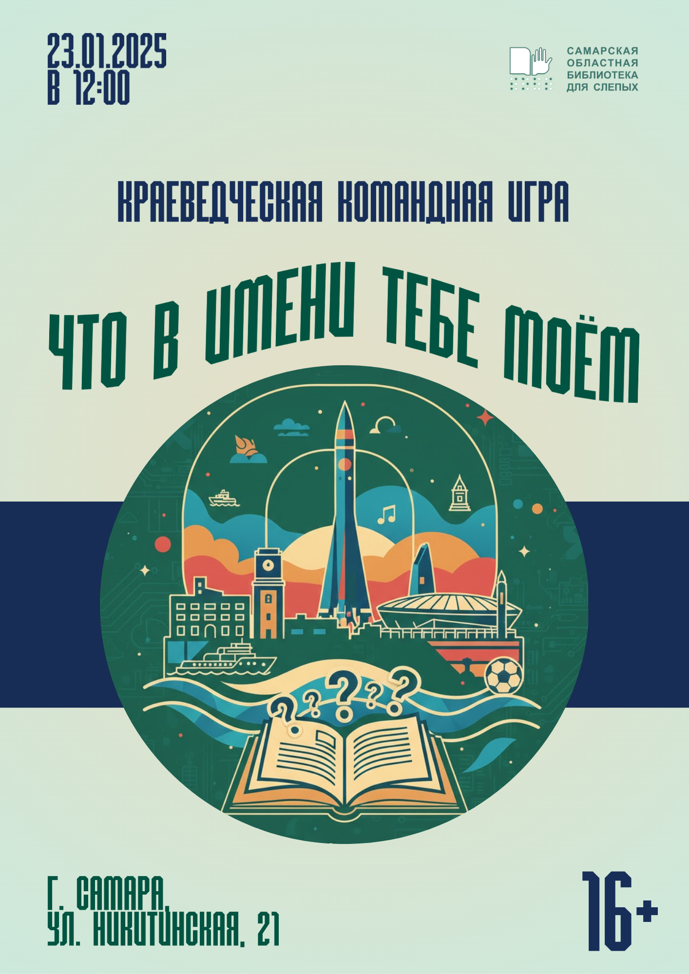 Краеведческая игра «Что в имени тебе моём» (16+)