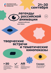 С 21 по 30 сентября 2026 года в ЦРК «Художественный»  пройдёт Первая в России масштабная передвижная выставка об истории отечественной мультипликации и ее создателях «Легенды российской анимации» (12+)