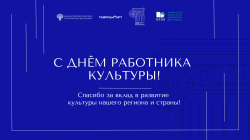 Поздравляем с Днём работника культуры!