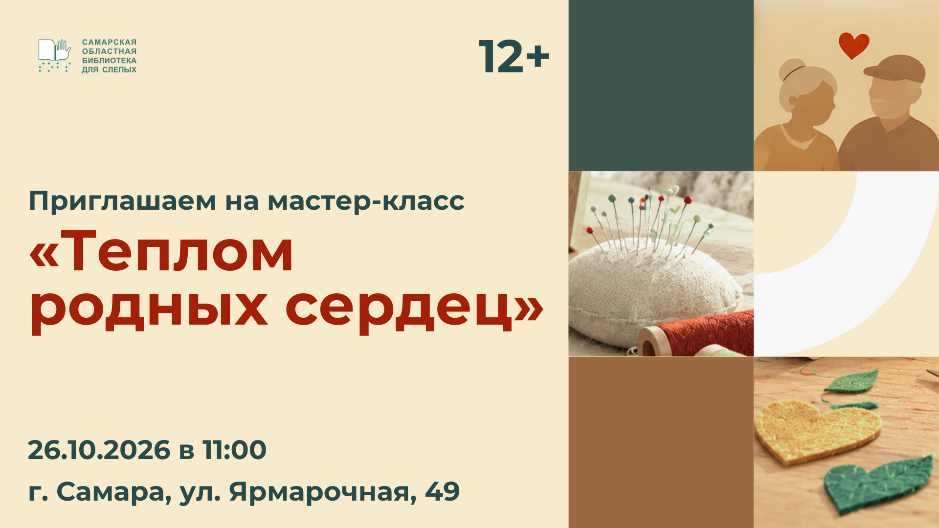 Мастер-класс «Теплом родных сердец» (12+)