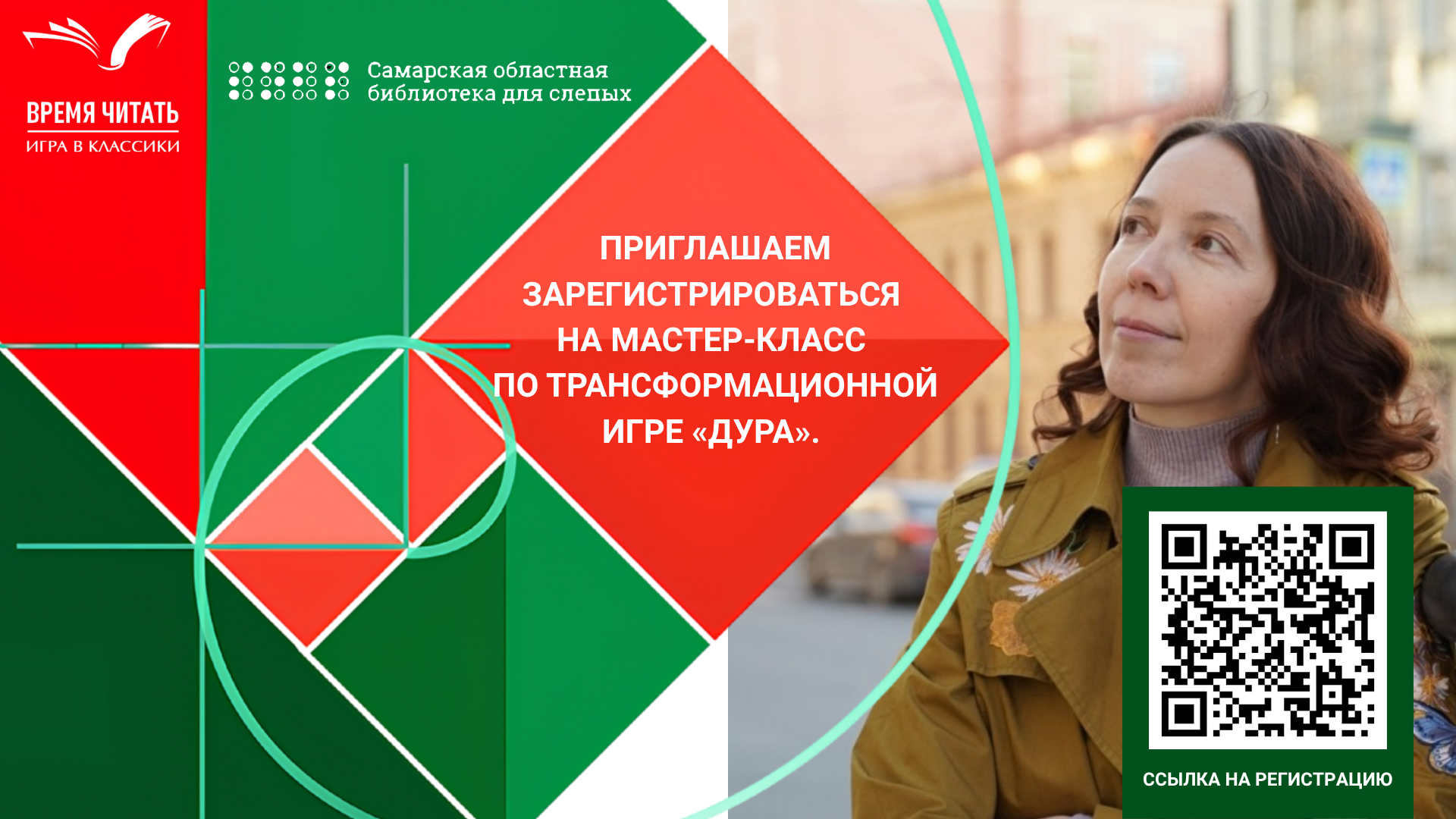 Приглашаем зарегистрироваться на мастер-класс по трансформационной игре "ДУРА" (0+)
