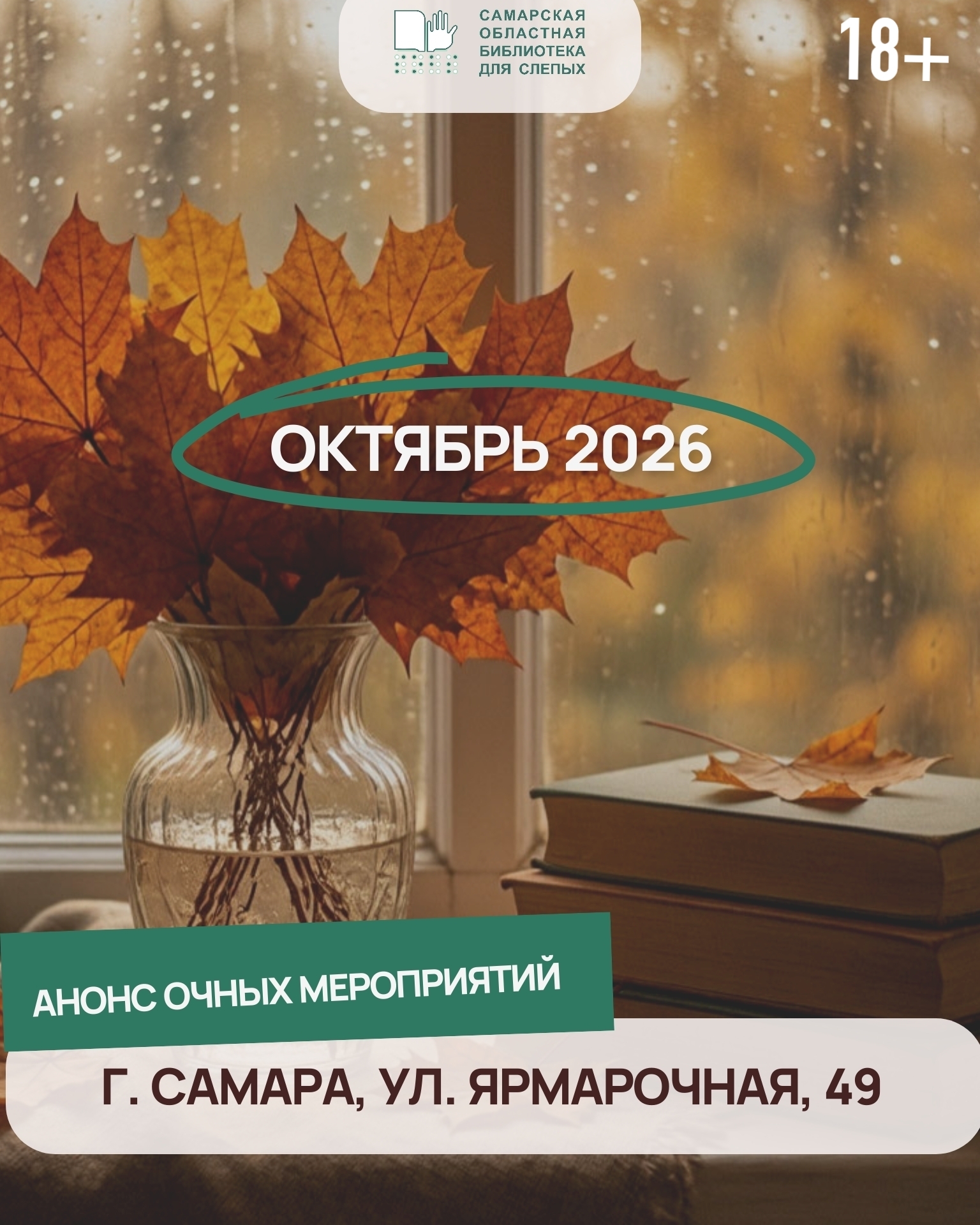 Анонс очных мероприятий на октябрь 2026 г. на ул. Ярмарочная, 49 (18+)