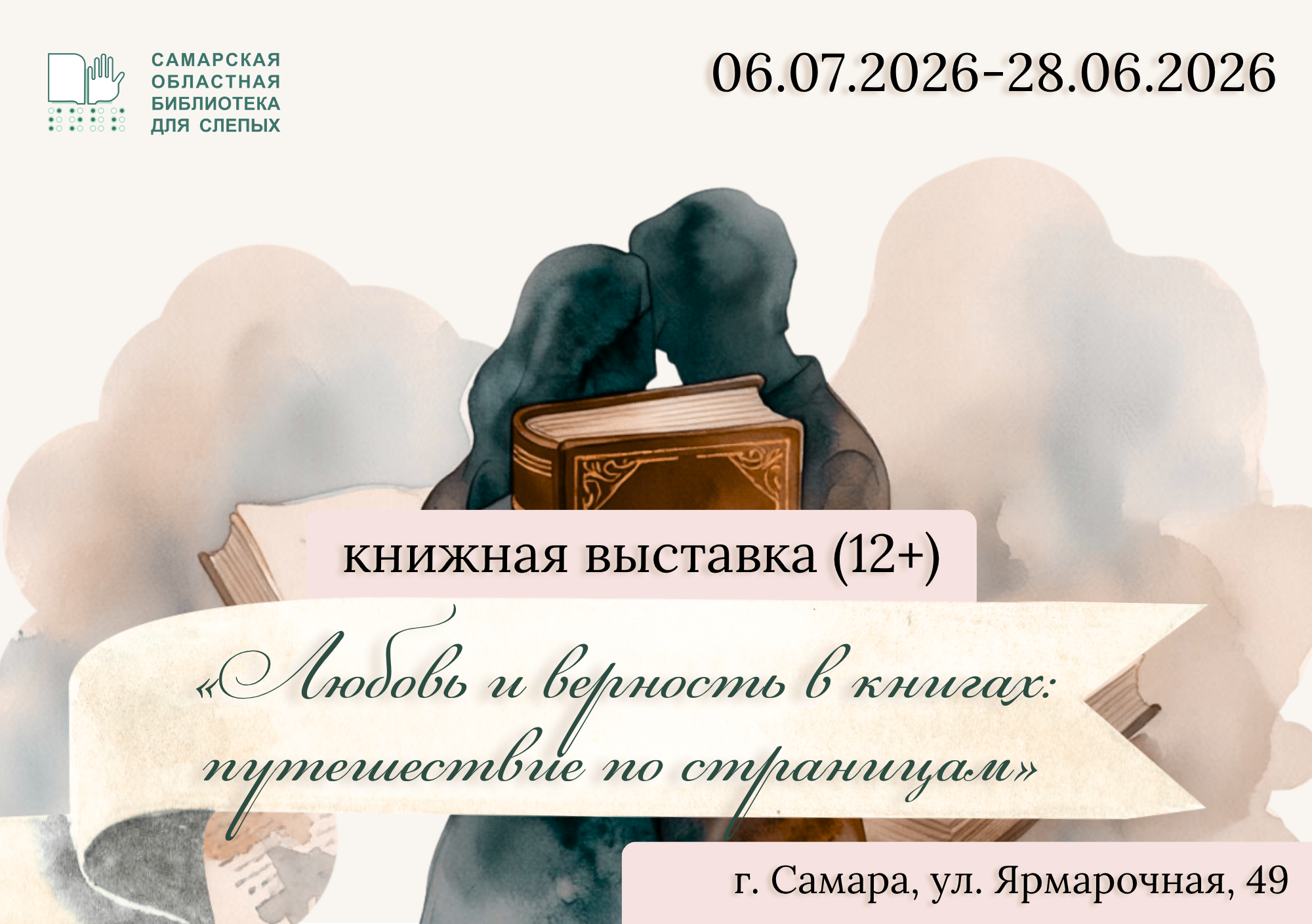 «Любовь и верность в книгах: путешествие по страницам»: книжная выставка (12+)