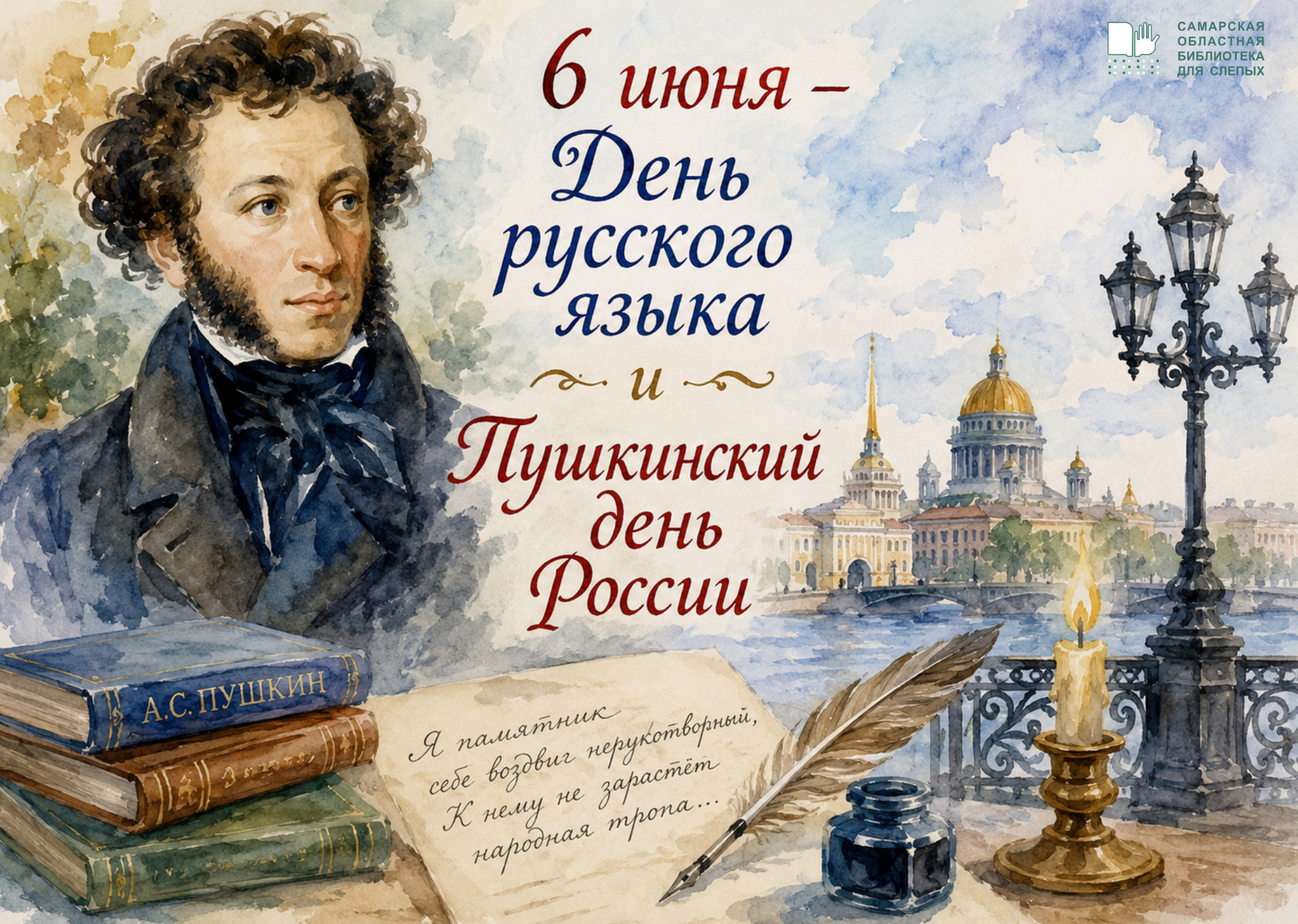 «6 июня – День русского языка и Пушкинский день России» (6+)