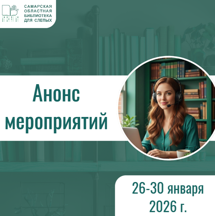 Анонс мероприятий на 26-30 января 2026 г.