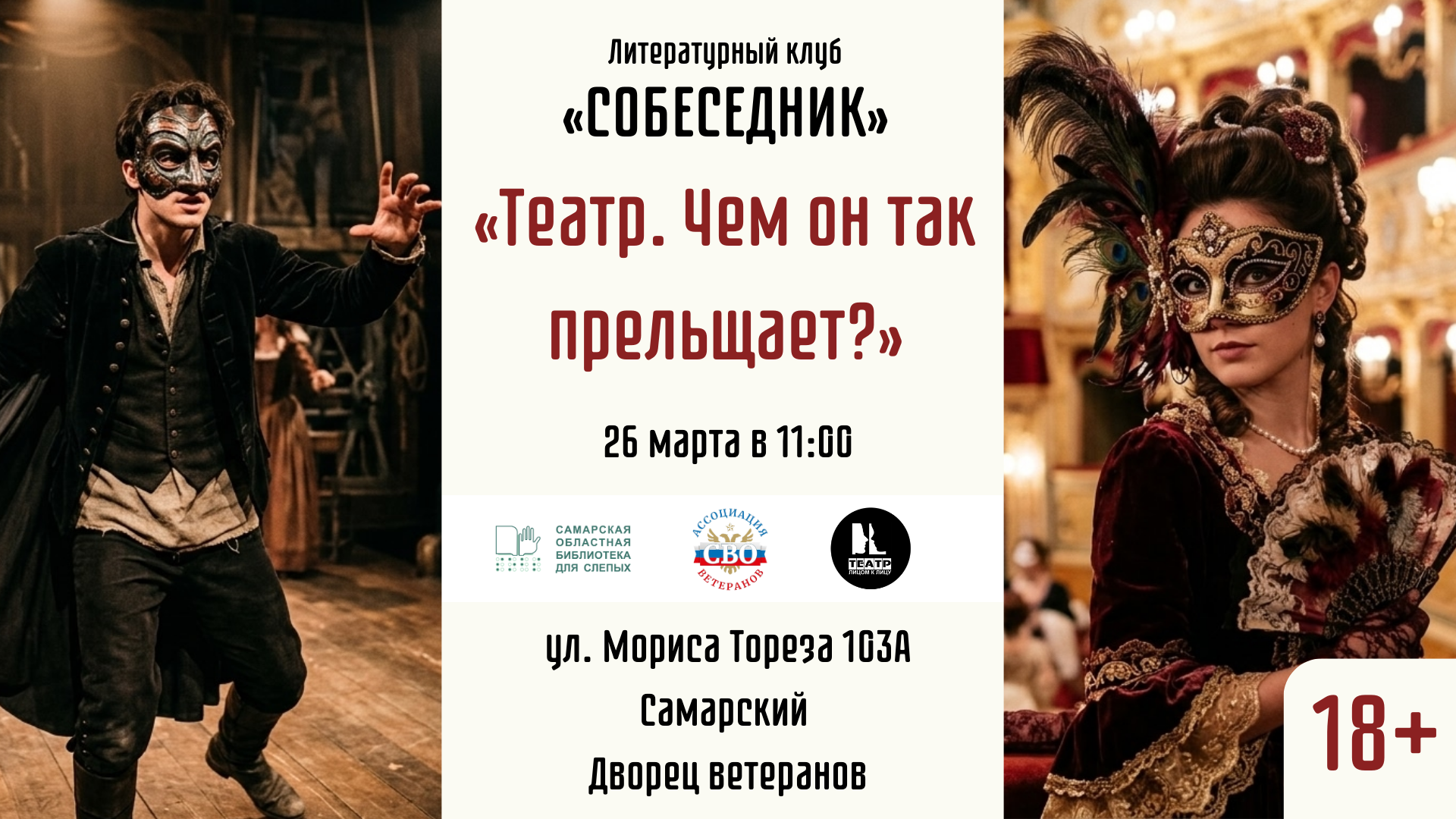 "Театр. Чем он так прельщает": встреча литературного клуба "Собеседник" (18+)
