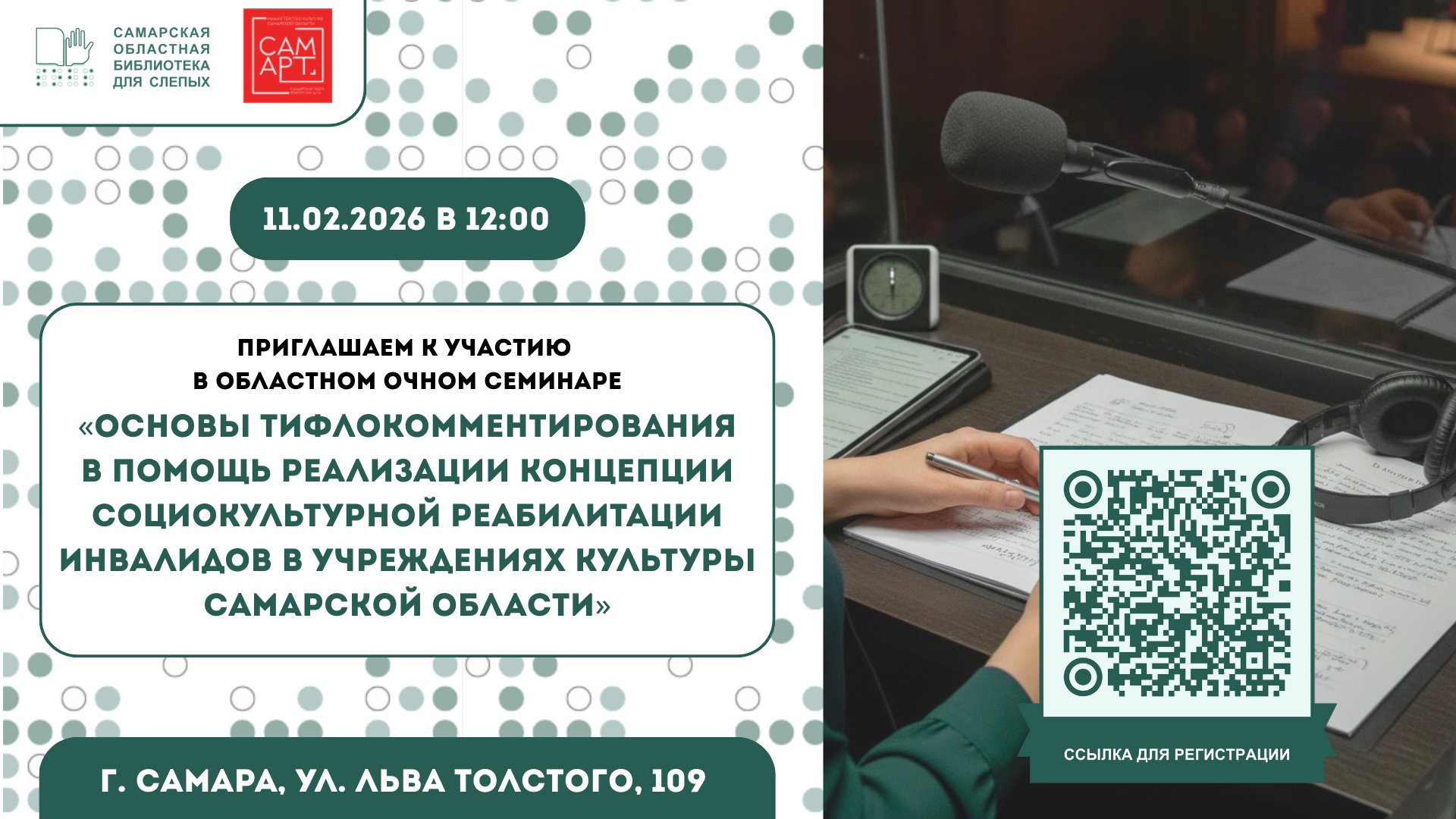 Областной очный семинар «Основы тифлокомментирования в помощь реализации концепции социокультурной реабилитации инвалидов в учреждениях культуры Самарской области» (18+)