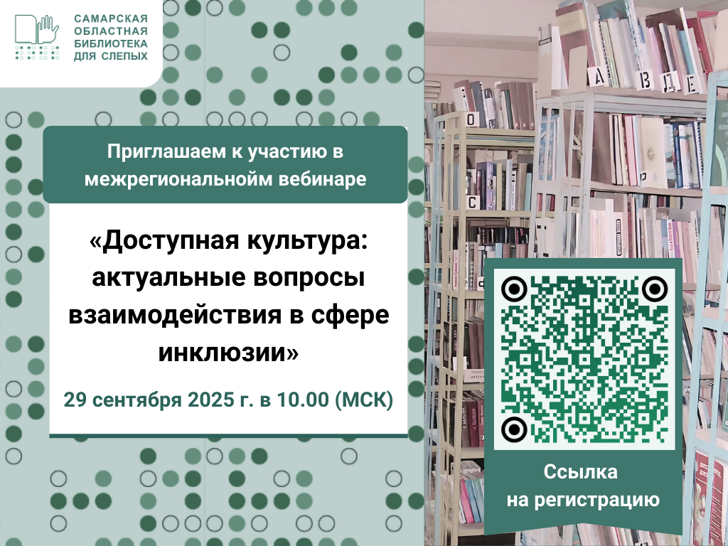 Межрегиональный вебинар «Доступная культура: актуальные вопросы взаимодействия в сфере инклюзии»