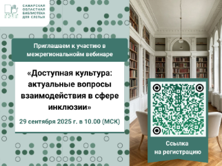 Межрегиональный вебинар «Доступная культура: актуальные вопросы взаимодействия в сфере инклюзии»