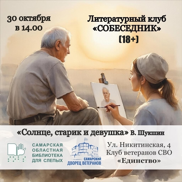 Литературный клуб «Собеседник»: встреча по рассказу «Солнце, старик и девушка»