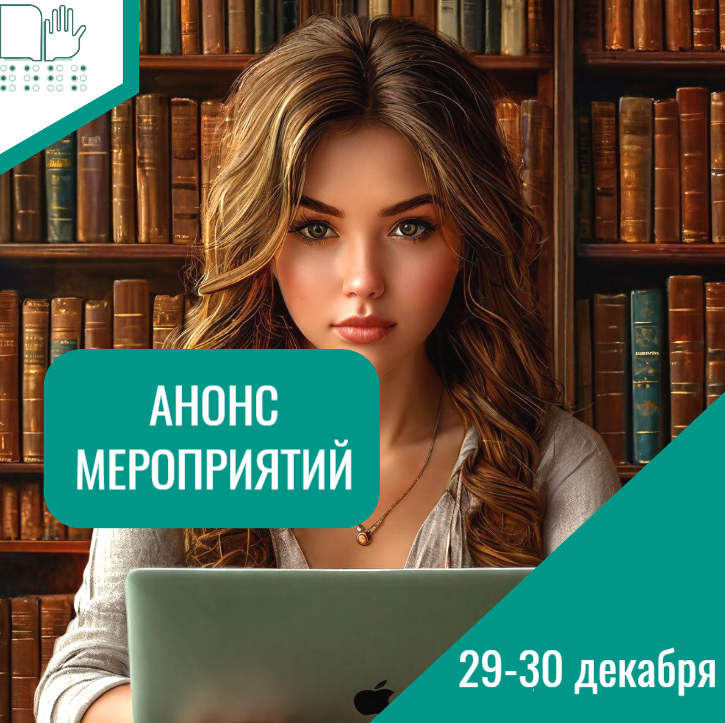 Анонс мероприятий голосового чата на 29-30 декабря 2025 г.