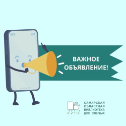 Режим работы Самарской областной библиотеки для слепых в праздничные дни Режим работы Самарской областной библиотеки для слепых в праздничные дни