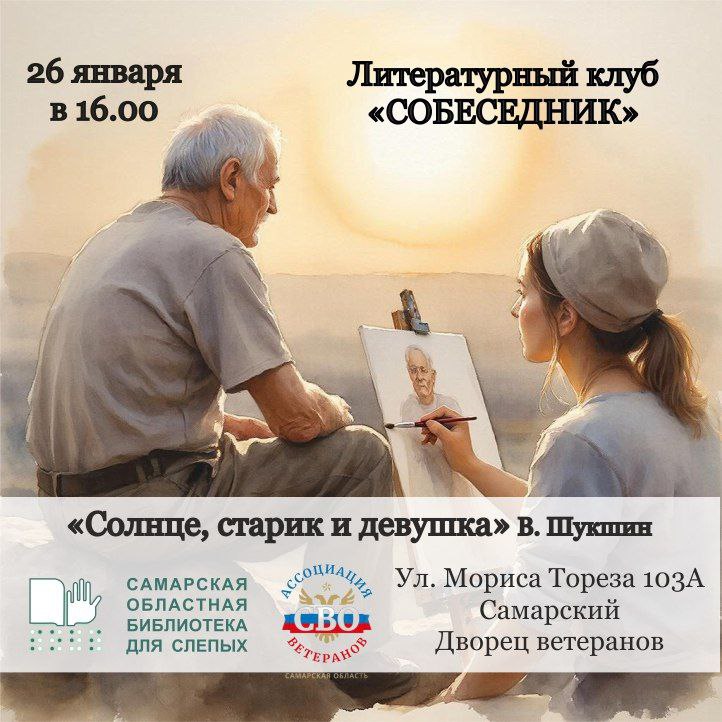 Литературный клуб «Собеседник»: «Солнце, старик и девушка» (18+)