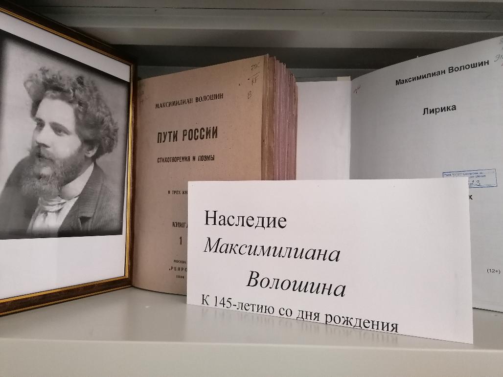 Книжная выставка «Наследие Максимилиана Волошина»
