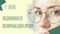 Поздравляем со всемирным Днём зрения!