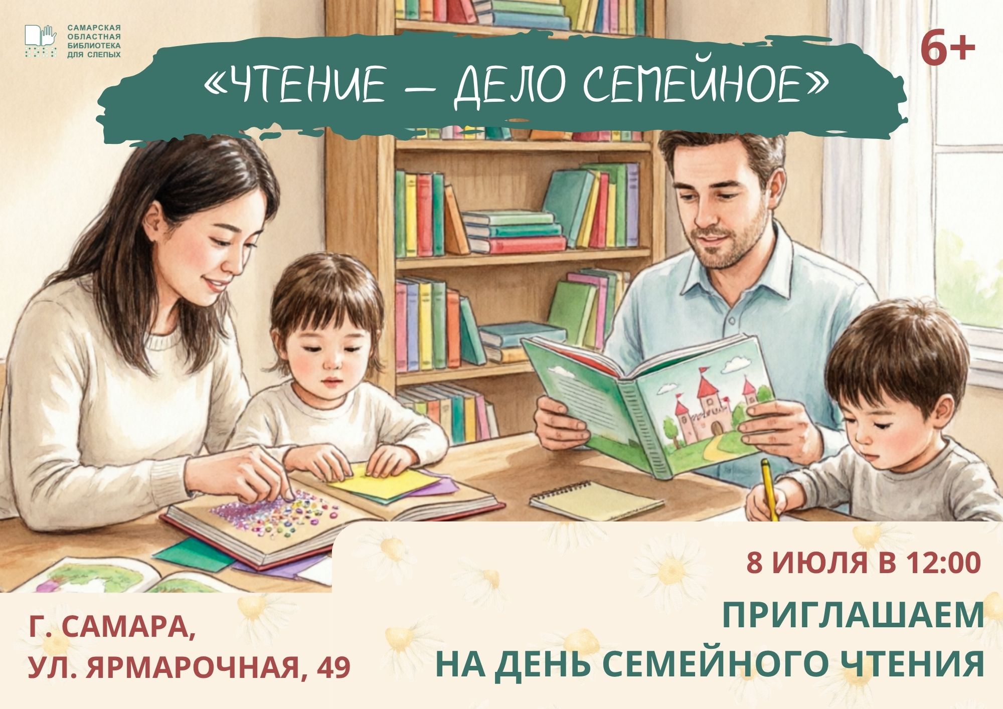 День семейного чтения: «Чтение — дело семейное» (6+)