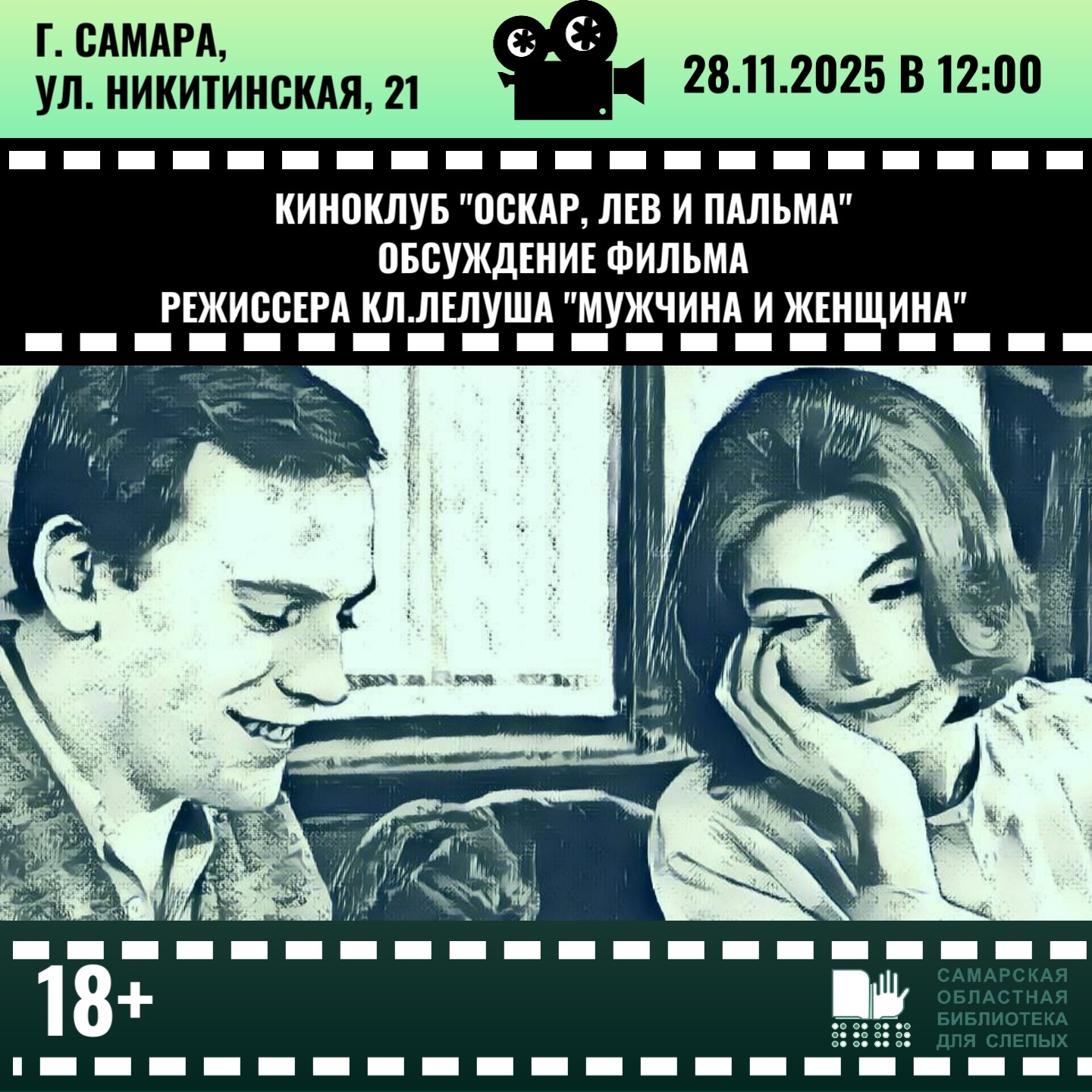 Встреча киноклуба «Оскар, Лев, и Пальма». Обсуждение фильма "Мужчина и женщина"