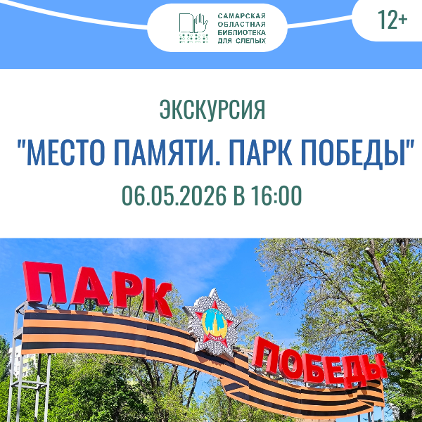 Экскурсия «Место Памяти. Парк Победы» (12+)
