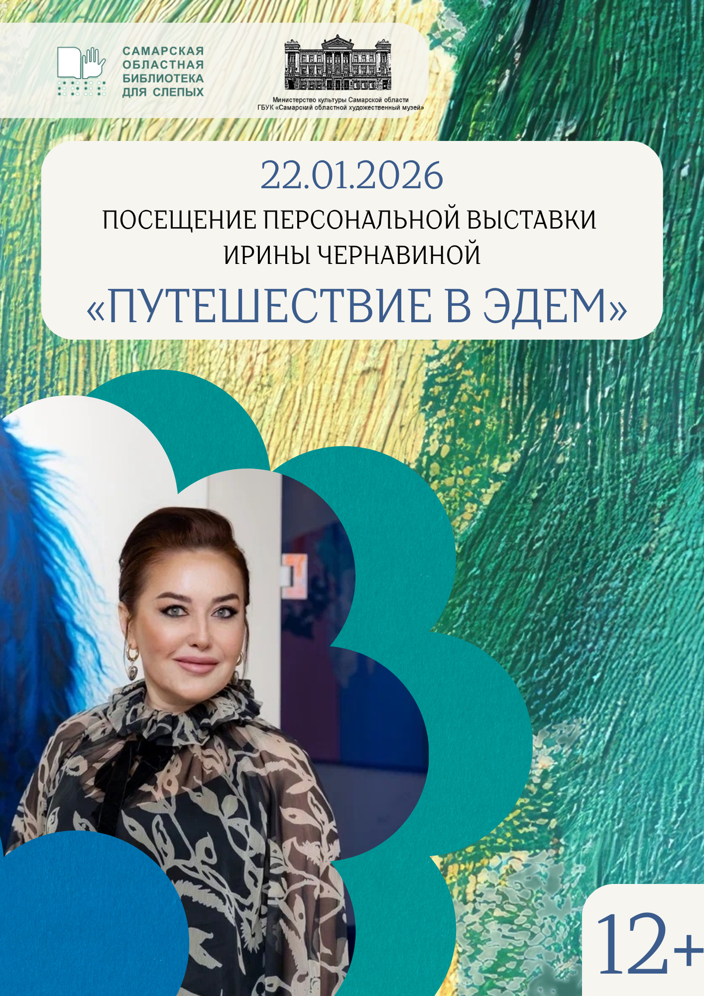 Посещение персональной выставки Ирины Чернавиной "Путешествие в Эдем" (12+)