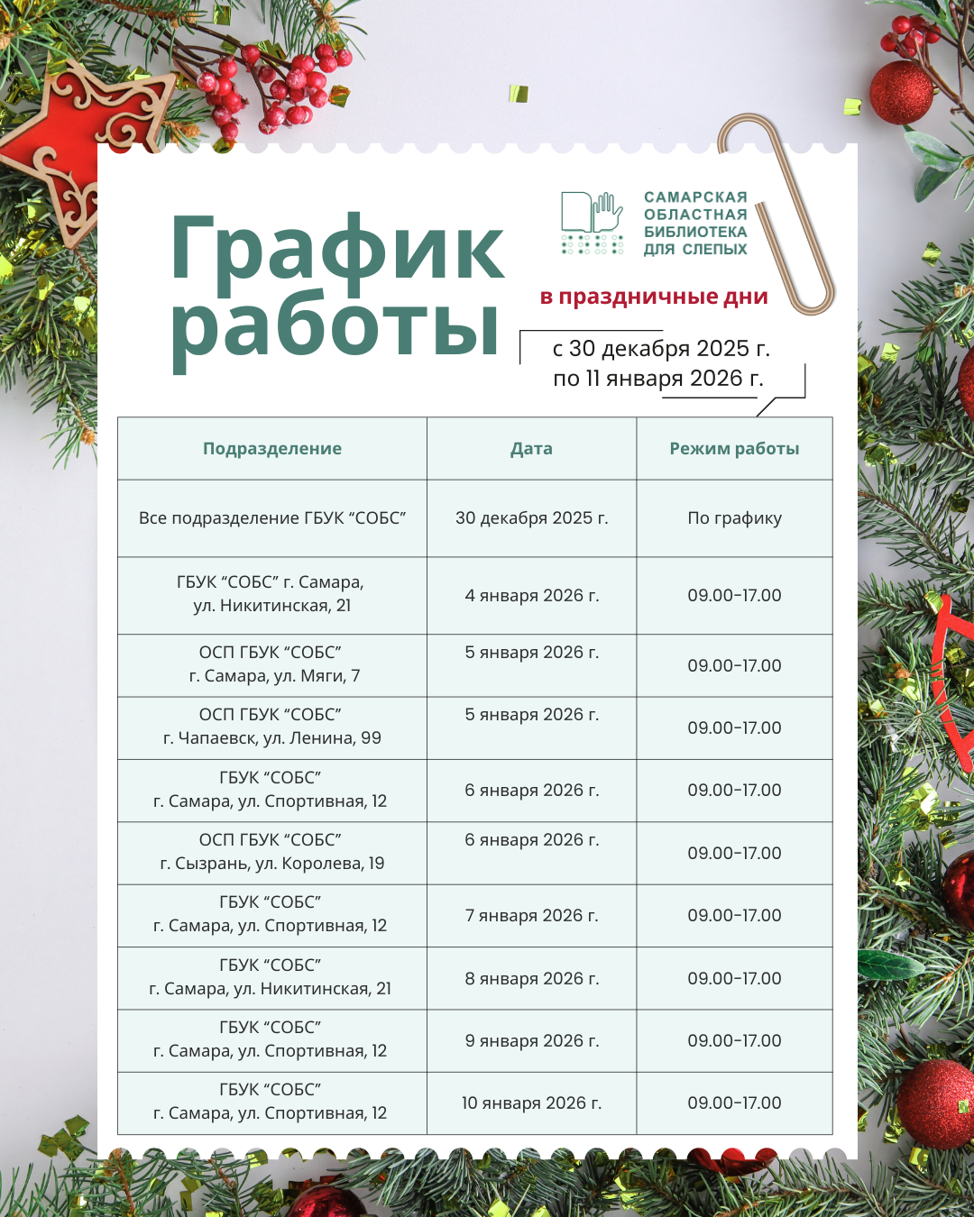 График работы ГБУК «СОБС» в праздничные дни с 30 декабря по 11 января 2026 г.