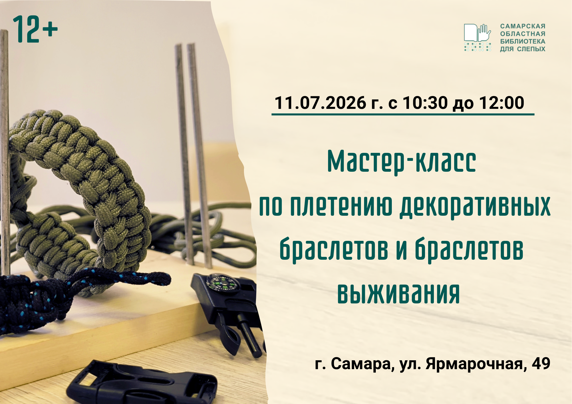  Мастер-класс по плетению декоративных браслетов и браслетов выживания (12+)