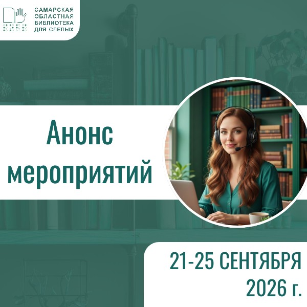 Анонс мероприятий на 21-25 сентября 2026 г. (18+)