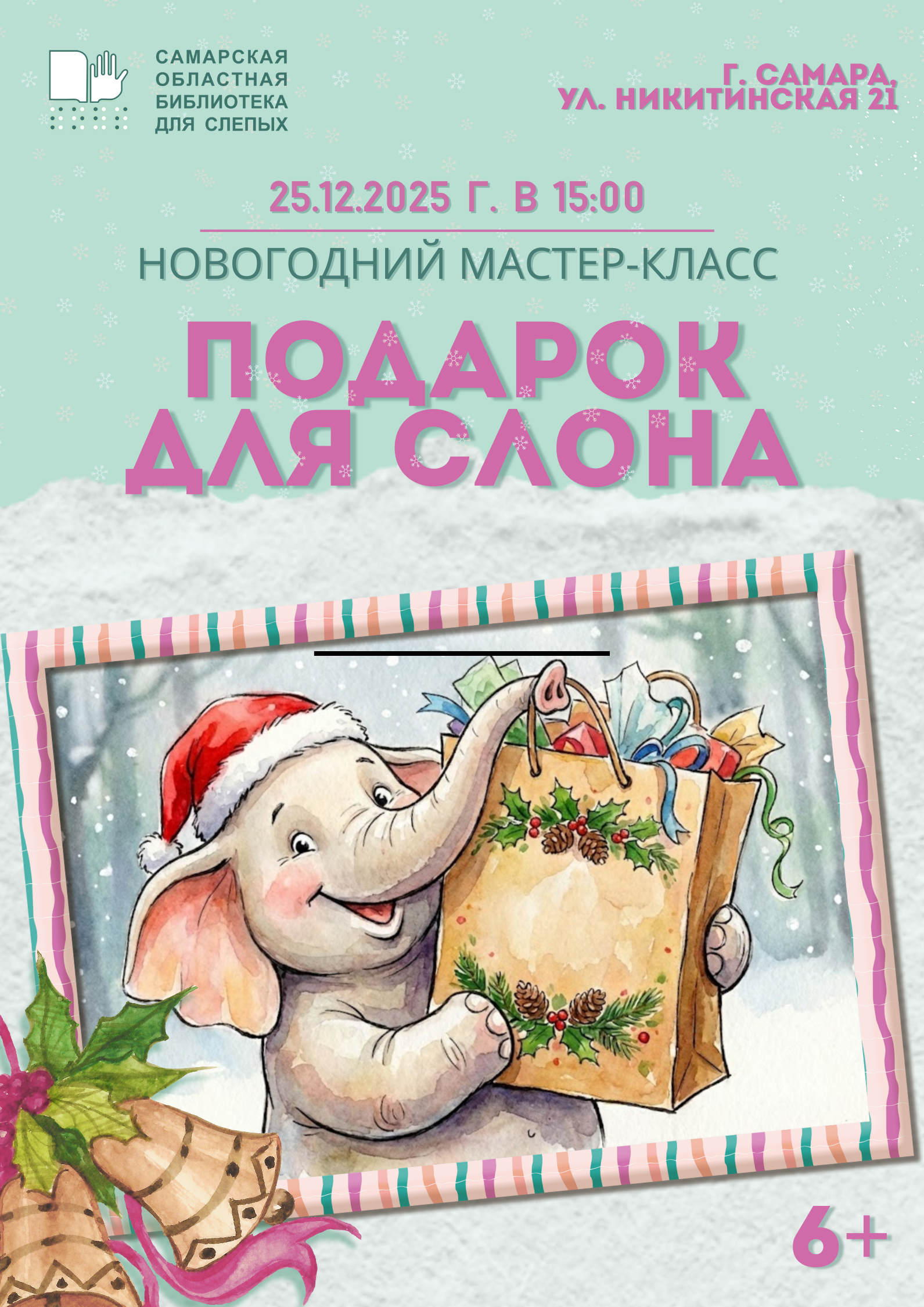 Новогодний мастер-класс "Подарок для слона"  (6+)