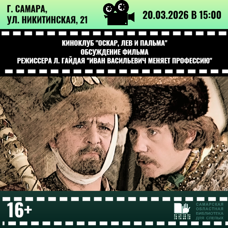 Обсуждение фильма "Иван Васильевич меняет профессию" (16+)