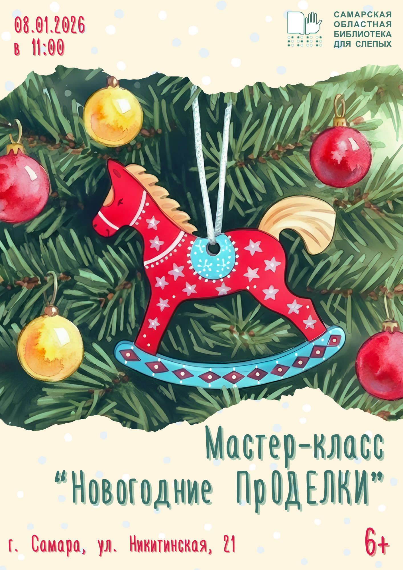 08.01.2026 г. Мастер-класс «Новогодние ПроДЕЛКИ» (6+)