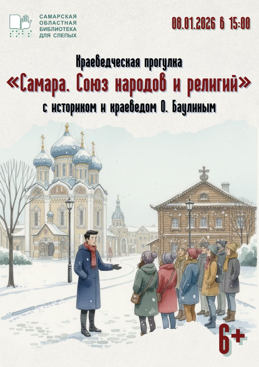 08.01.2025 Краеведческая прогулка «Самара. Союз народов и религий» (6+)