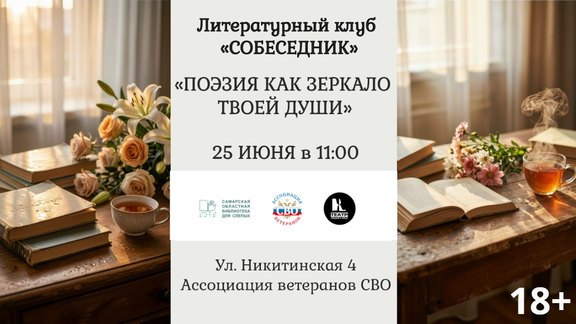 Встреча «Поэзия как зеркало твоей души» литературного клуба «Собеседник»  (18+)