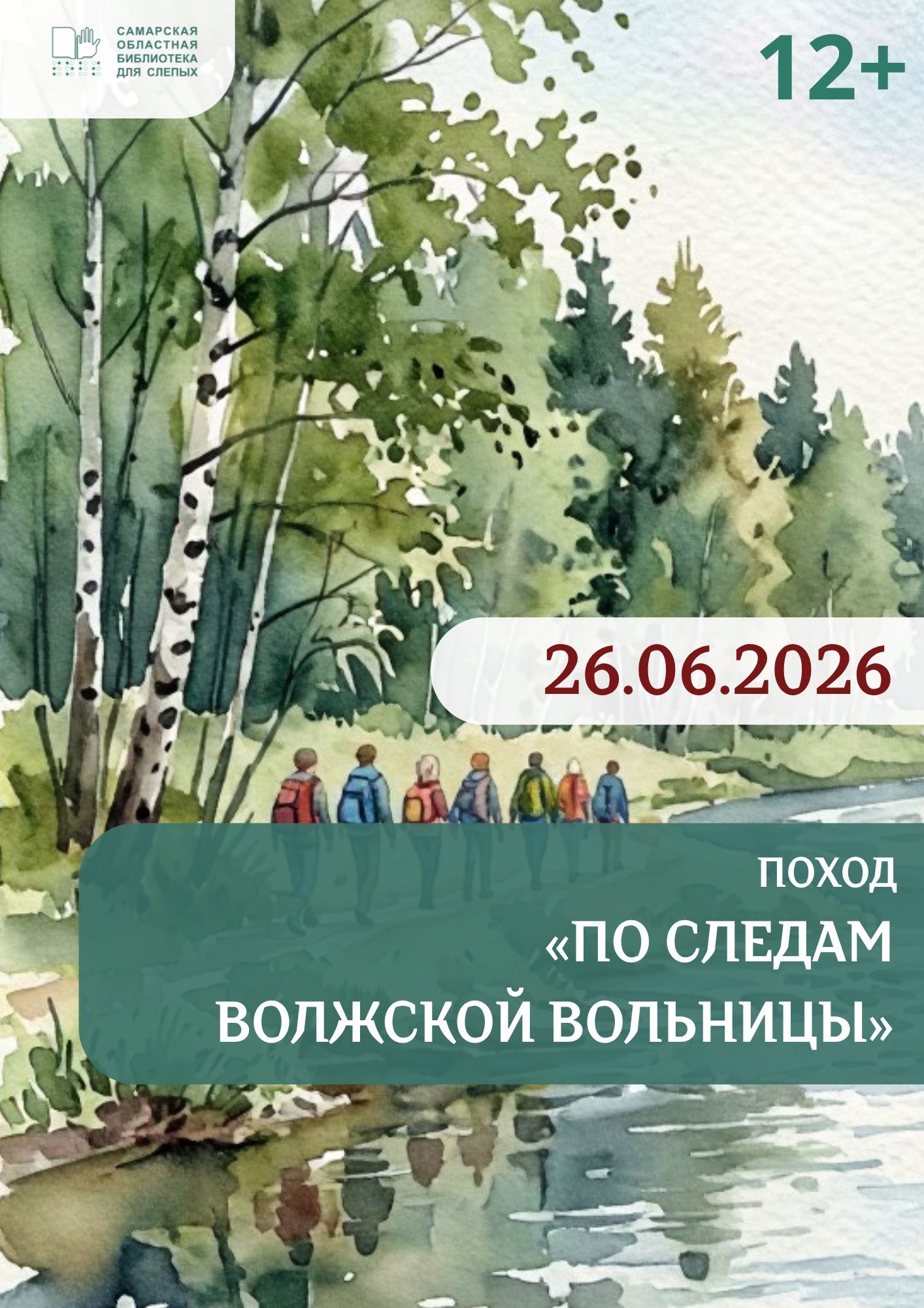 Реабилитационный поход "По следам волжской вольницы" (12+)