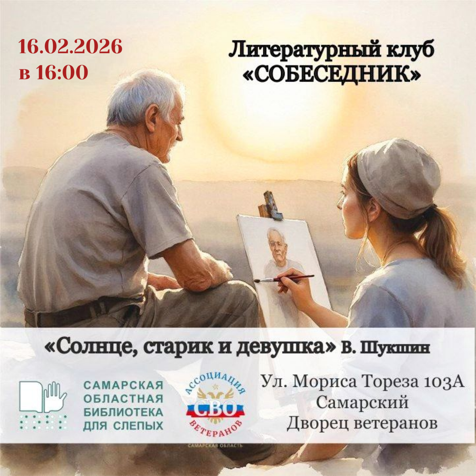 16.02.2026 Литературный клуб «Собеседник»: «Солнце, старик и девушка»  (18+)