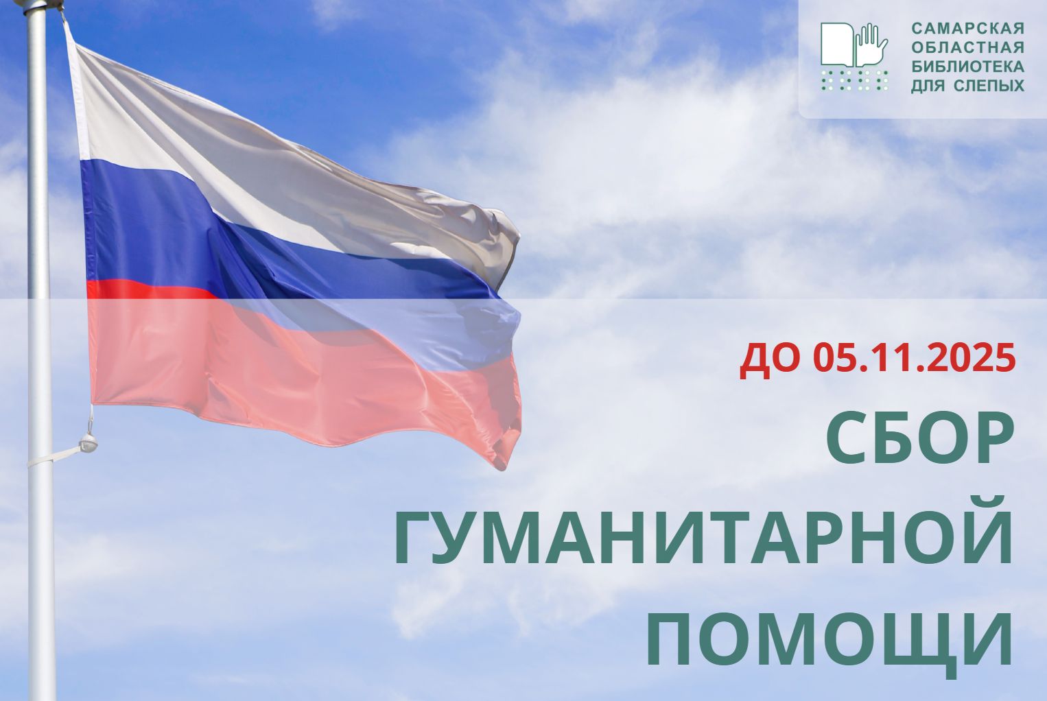 Сбор гуманитарной помощи