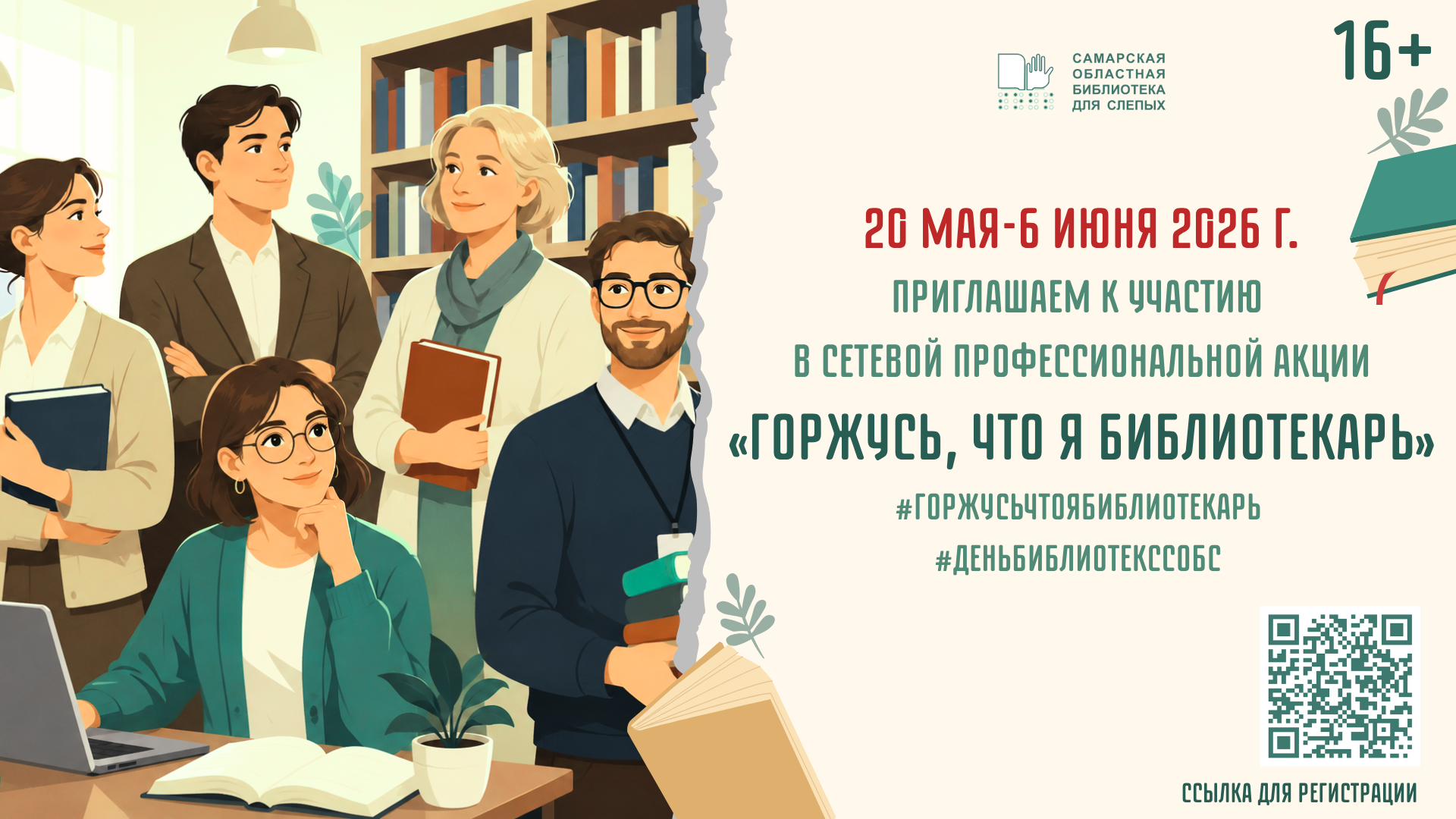 Сетевая профессиональная акция "Горжусь, что я библиотекарь" (16+)