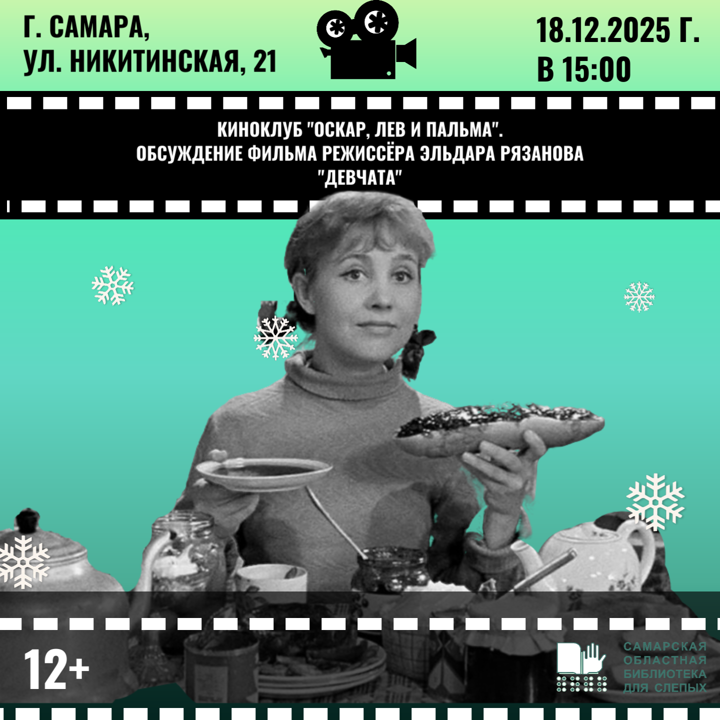 Киноклуб "Оскар, Лев и Пальма". Обсуждение фильма "Девчата" (12+)