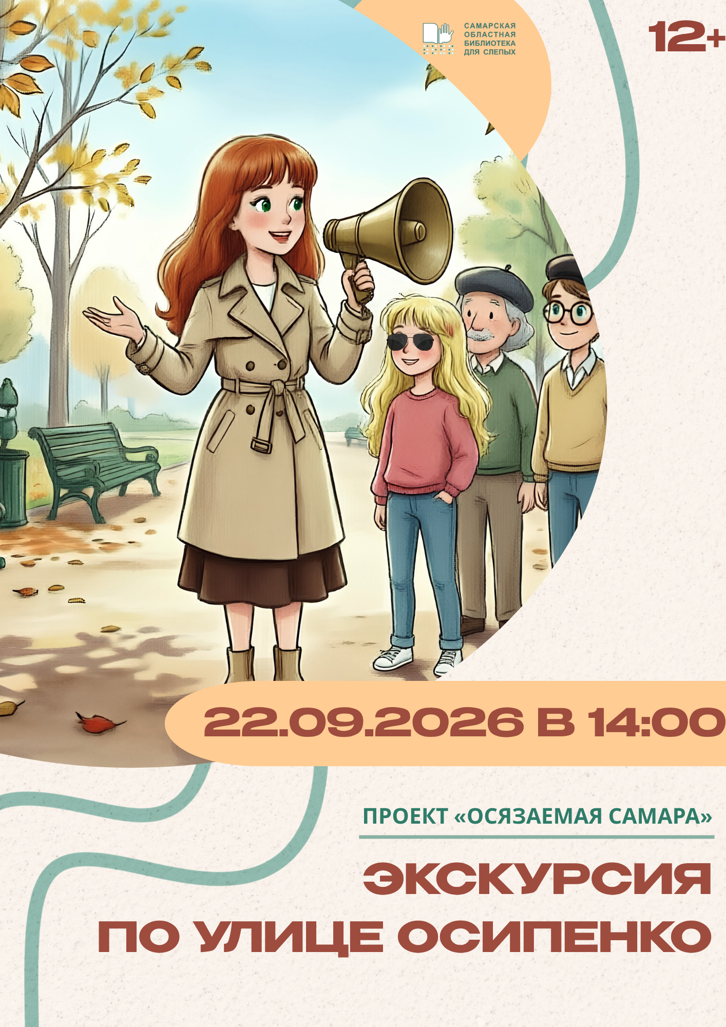 Экскурсия по улице Оссипенко (12+)