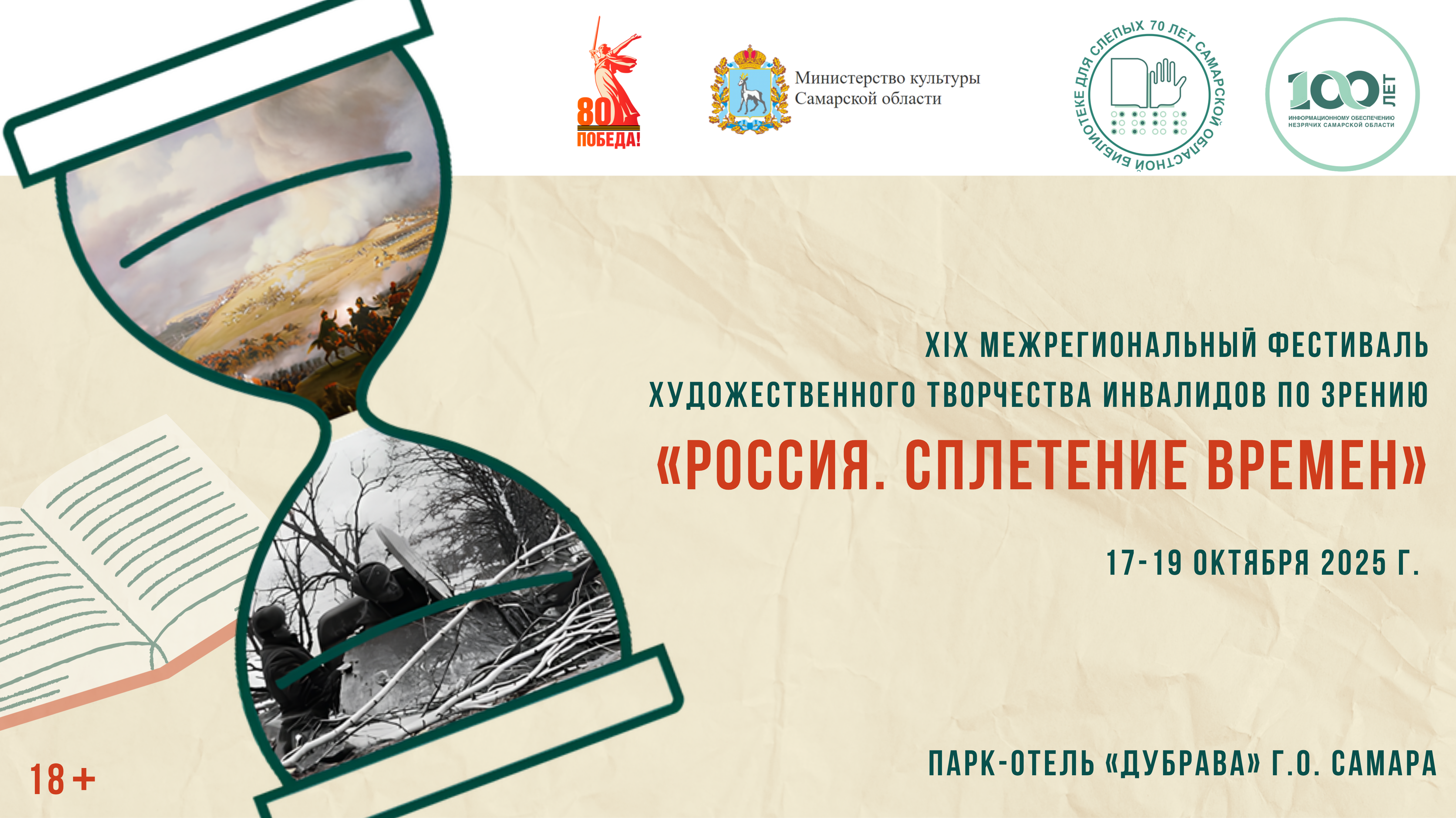 XIX межрегиональный фестиваль художественного творчества инвалидов по зрению «Россия. Сплетение времен»