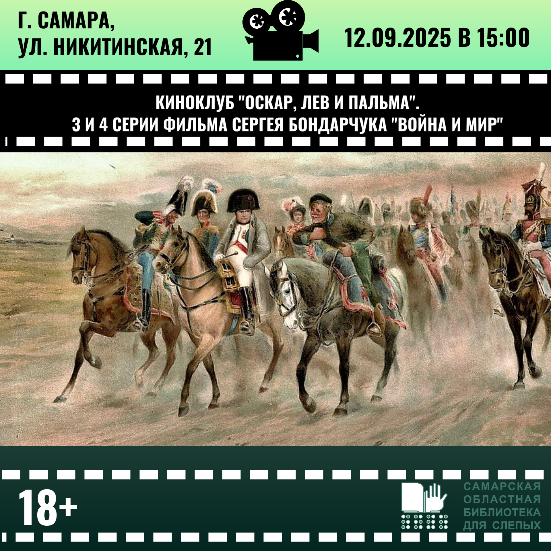 Киноклуб. Тифлопоказ 3 и 4 серии фильма "Война и мир" С. Бондарчука