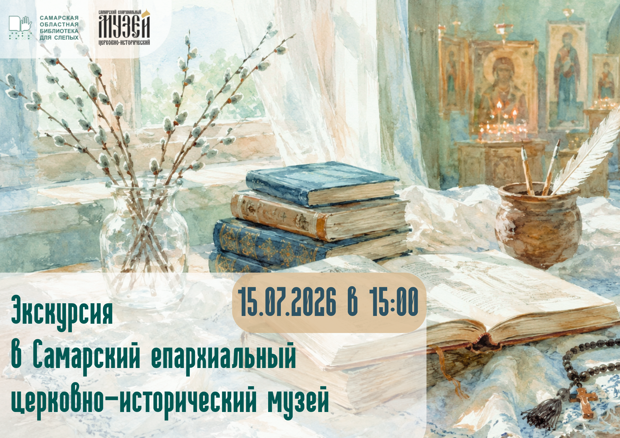 Экскурсия в Самарский епархиальный церковно-исторический музей (12+)
